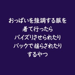 [RJ01414662] (ああ) 
おっぱいを強調する服を着て行ったらパイズリさせられたりバックで揺らされたりするやつ