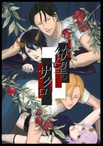 [RJ01414723] (folie) 
欲望のザクロ 上