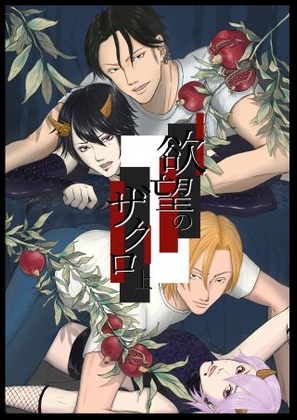 欲望のザクロ 上