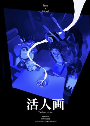 活人画 Tableau vivant