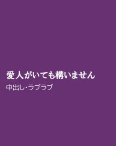 [RJ01414942] (ほりのや) 
愛人がいても構いません