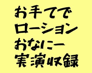 [RJ01415130] (穴の奥) 
はじめてのお手てローションおな