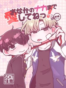 [RJ01415137] (タペタム牛乳) 
おなかのナカまで愛してねっ！