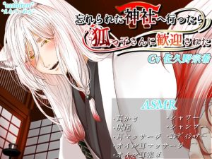 [RJ01415277] (*えあてぃれん*) 
忘れられた神社へ行ったら狐っ子さんに歓迎された