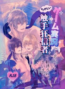 [RJ01415284] (amekutte屋) 
【DL版】たのしいゲーム実況だと思ったら触手狂信者に勧誘されてしまいました