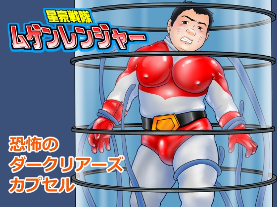 星豪戦隊ムゲンレンジャー 恐怖のダークリアーズカプセル 前編