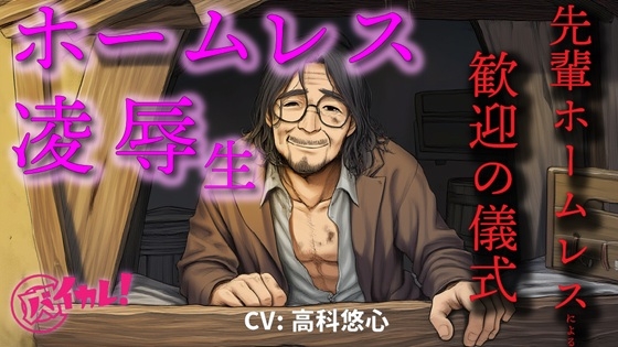 ホームレス凌○生！～新人ホームレスの僕は仲間に入れてもらうために汚いオヤジにチンポとアナルを差し出した～ ASMR/バイノーラル/年の差/ゲイ/ホモ/BL/おやじ攻め