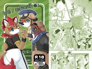 [RJ01415565] (イヌッコロ) 
ケモノの男の仔