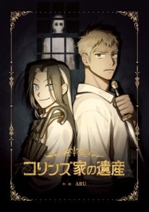 [RJ01415671] (ARU) 
コリンズ家の遺産