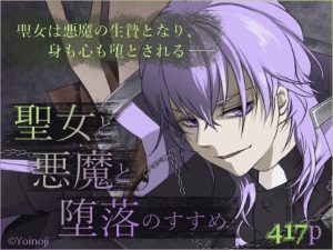 [RJ01415841] (宵ノ字) 
聖女と悪魔と堕落のすすめ