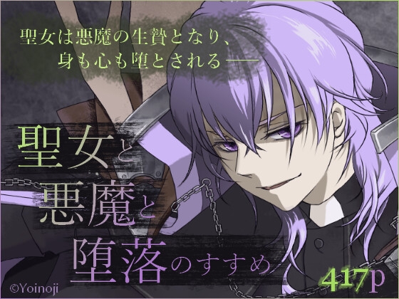 聖女と悪魔と堕落のすすめ