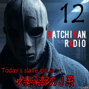 [RJ01415889] (紳士な変態) 
らちかんラジオ12『吹奏楽部のJ系ちゃんに汚ち〇ぽを演奏させてみたw』