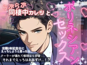 [RJ01416141] (もものてんねんすい) 
同棲中のらぶらぶ彼氏とポリネシアンセックスで大失敗!?する話