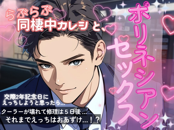 同棲中のらぶらぶ彼氏とポリネシアンセックスで大失敗!?する話