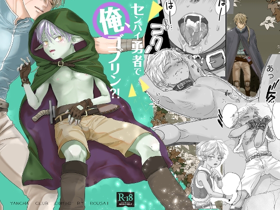 センパイ勇者で俺ゴブリン?！