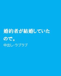 [RJ01416503] (ほりのや) 
婚約者が結婚していたので。