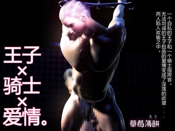 【120FPS】王子 x 骑士 x 爱情。一个自私的王子和一个骑士指挥官。无法坦诚的王子扭曲的爱情变成了淫荡的欲望...... 两人陷入欢愉之中。