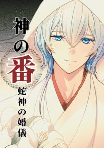 [RJ01416532] (MEGAAZA LABEL) 
神の番ー蛇神の婚儀ー