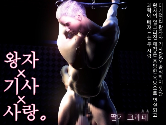 【120FPS】왕자×기사×사랑. 이기적인 왕자와 기사단장. 솔직하지 못한 왕자의 일그러진 애정은 음탕한 욕망으로 변질되고..쾌락에 빠져드는 두 사람.