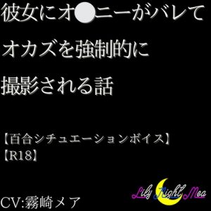 [RJ01416546] (Lily Night Mea) 
彼女にオ⚪︎ニーがバレてオカズを強○的に撮影される話【R18】【Lily Night Mea】