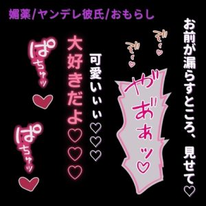 [RJ01416662] (よるてぃの欲求) 
【媚薬/ヤンデレ彼氏/おもらし】発情しちゃったね♡♡漏らしてくれたら、おちんぽ挿れてあげる♡♡