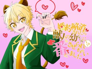 [RJ01416709] (みどり友) 
婚約解消されたら、獣人の幼なじみに番にされちゃいました