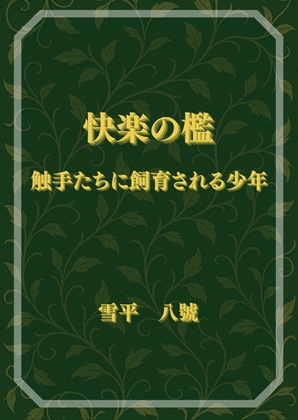 快楽の檻 触手たちに飼育される少年