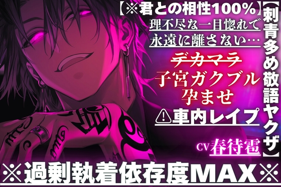 【※刺青多め敬語ヤクザ】⚠︎車内レ○プ※過剰執着依存度MAX※理不尽な一目惚れで永遠に離さない…デカマラ子宮ガクブル孕ませパンパン【※君との相性100%】
