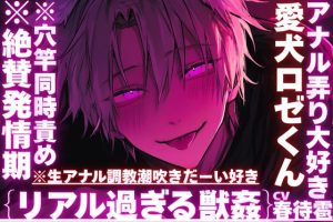 [RJ01416866] (sadistic|M) 
【※絶賛発情期アナル弄り大好き愛犬ロゼくん】※生アナル調教潮吹き※穴竿同時責め※獣人化してもアナル弄り大好き変態犬【アナルずぼずぼ腰ガク絶頂調教生中射精】