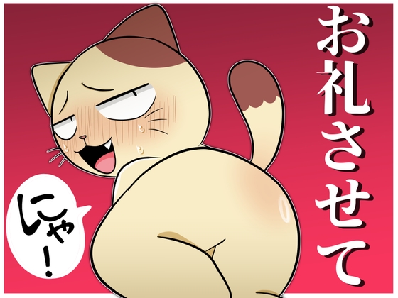 お礼させてにゃ！