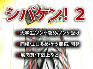 [RJ01417175] (タイガーブレイク) 
シバケン！ 2