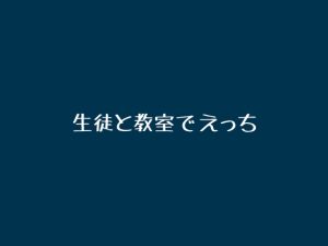 [RJ01417271] (ぽっかぽか) 
生徒と教室でえっち