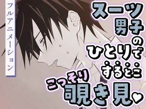 [RJ01417457] (あおやま) 
スーツ男子のひとりでするとここっそり覗き見