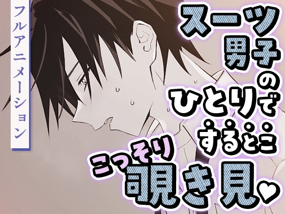 スーツ男子のひとりでするとここっそり覗き見