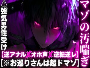[RJ01417490] (sadistic|M) 
【※お巡りさんは超ドマゾ】【逆アナル✖︎オホ声✖︎逆転逆レ】 ⚠︎強気男性受け【超ちんよわドマゾ】のお巡りさんを警棒で前立腺破壊ちんこオナホ代わりにアクメ潮吹き