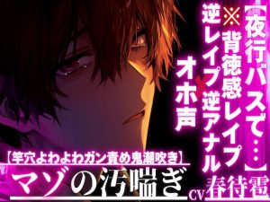 [RJ01417492] (sadistic|M) 
【夜行バスに乗ってると…】【逆アナル✖︎オホ声✖︎逆レ○プ】⚠︎男性受け⚠︎隣のお姉さんは超ど変態【竿穴よわよわガン責め鬼潮吹き】で床びちゃびちゃ背徳感MAX