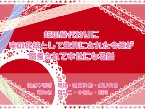 [RJ01417497] (緋乃いくら) 
妹の身代わりに竜の花嫁として生贄にされた令嬢が溺愛されて幸せになる話