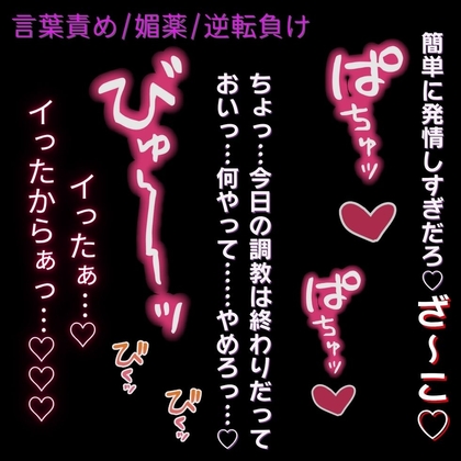 【言葉責め/媚薬/逆転】調教終わりに逆転負け♡～射精直後の敏感ちんぽを搾られて連続射精♡～