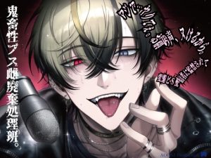 [RJ01417541] (にゃんこレコーズ) 
マジで…ヤりてぇ。お前の声、ヌけるから。──変態どS配信者に監禁されて【CV:Téon】