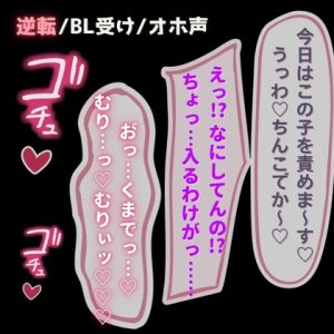 [RJ01417586] (よるてぃの欲求) 
【BL受け/逆転/オホ声】BL系配信者、生配信中に巨根のリスナー男子に掘られてオホ声絶頂♡
