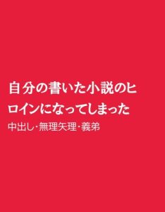 [RJ01417697] (ほりのや) 
自分の書いた小説のヒロインになってしまった