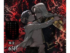 [RJ01417771] (廃像園) 
落ちこぼれはヤンデレ魔導師の激重執着愛に縛られる