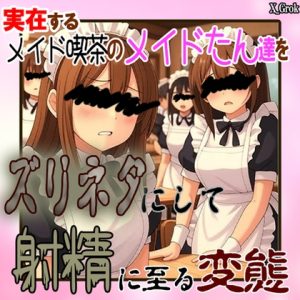 [RJ01418008] (紳士な変態) 
実在する「”メイド喫茶の”メイドさん」をスリネタにして射精する変態男の悍ましい音声記録