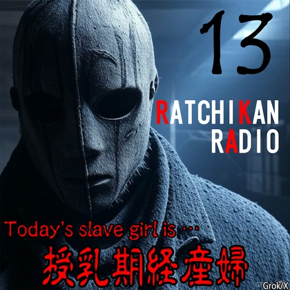 らちかんラジオ13『前に拉●った、産みたて経産婦さんが母乳溢れさせてたので乳牛用の搾乳機で搾ってみた！』