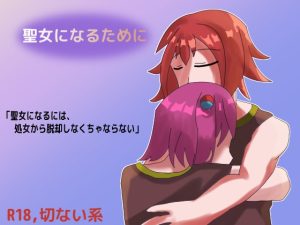 [RJ01418035] (しーんーせーかー) 
聖女になるために