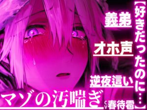 [RJ01418056] (sadistic|M) 
【好きだったのに…】【義弟×オホ声×逆夜○い】 ⚠︎睡眠○⚠︎弱男子受け⚠︎好きなお姉ちゃんの夜の姿は獣…【ペニバンアナル処女破壊童貞奪い近親相○】マゾの汚喘ぎ