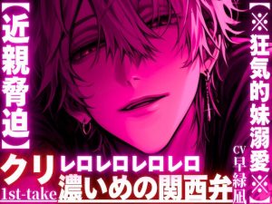 [RJ01418057] (sadistic|M) 
【近親脅迫】【※狂気的妹溺愛※】大好きな妹ちゃんに性教育…抵抗しても無駄『この愛は永劫や…』仲直りの印にクリレロ【レロレロレロ】舐めで潮吹き絶頂※濃い目の関西弁