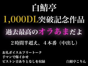 [RJ01418116] (白鯖亭) 
【2時間半以上】1,000DL記念作品・全力オラあまで白鯖亭に沼らない?【ガチ射精4本】