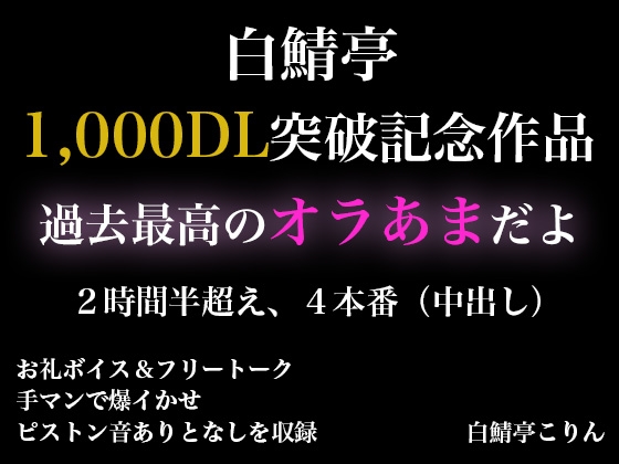 【2時間半以上】1,000DL記念作品・全力オラあまで白鯖亭に沼らない?【ガチ射精4本】