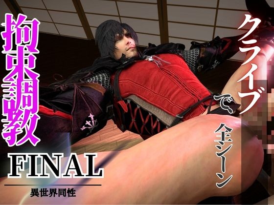 拘束調教編、一人称視点Ver【クライブで全シーン7】